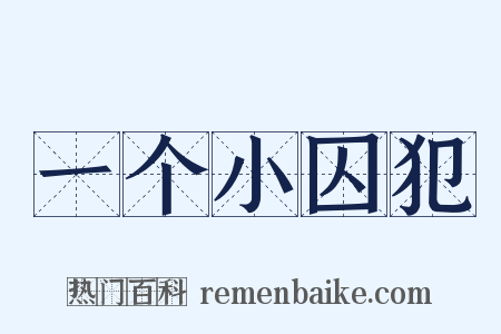 一个小囚犯是什么意思的图片